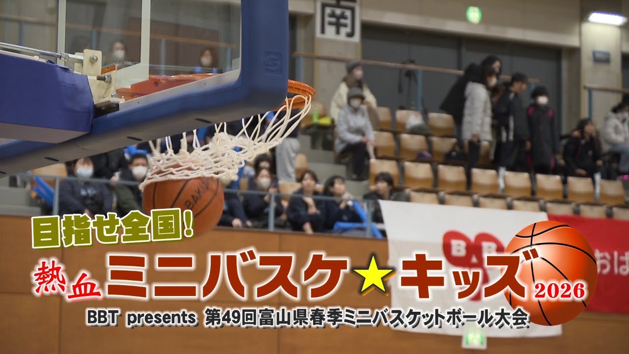 目指せ全国！熱血ミニバスケキッズ2026