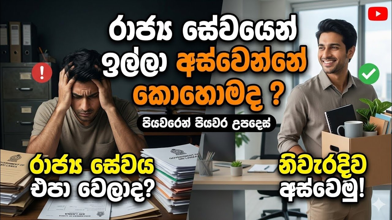 රාජ්‍ය සේවයෙන් ඉල්ලා අස්වීම / How to resign from government service @learnandearnsl