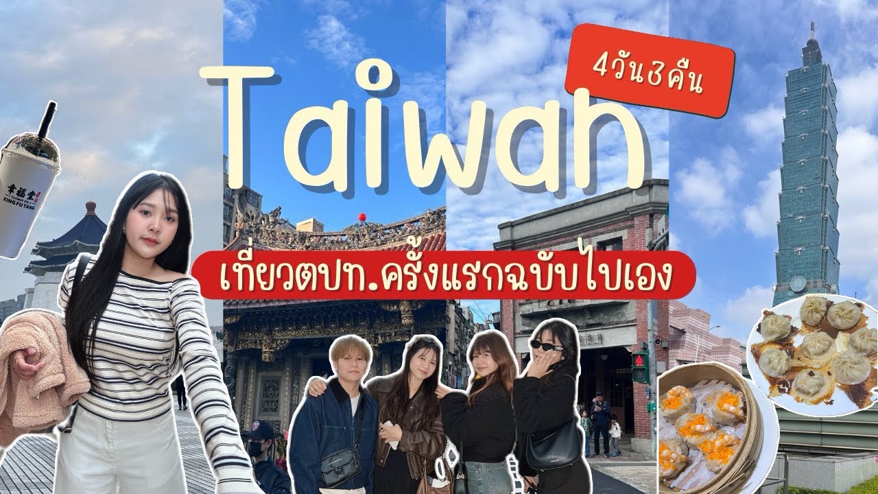 Vlog Ep.2 | Taiwan 🇹🇼 4วัน3คืน (เที่ยวครั้งแรกจัดทริปเอง) 