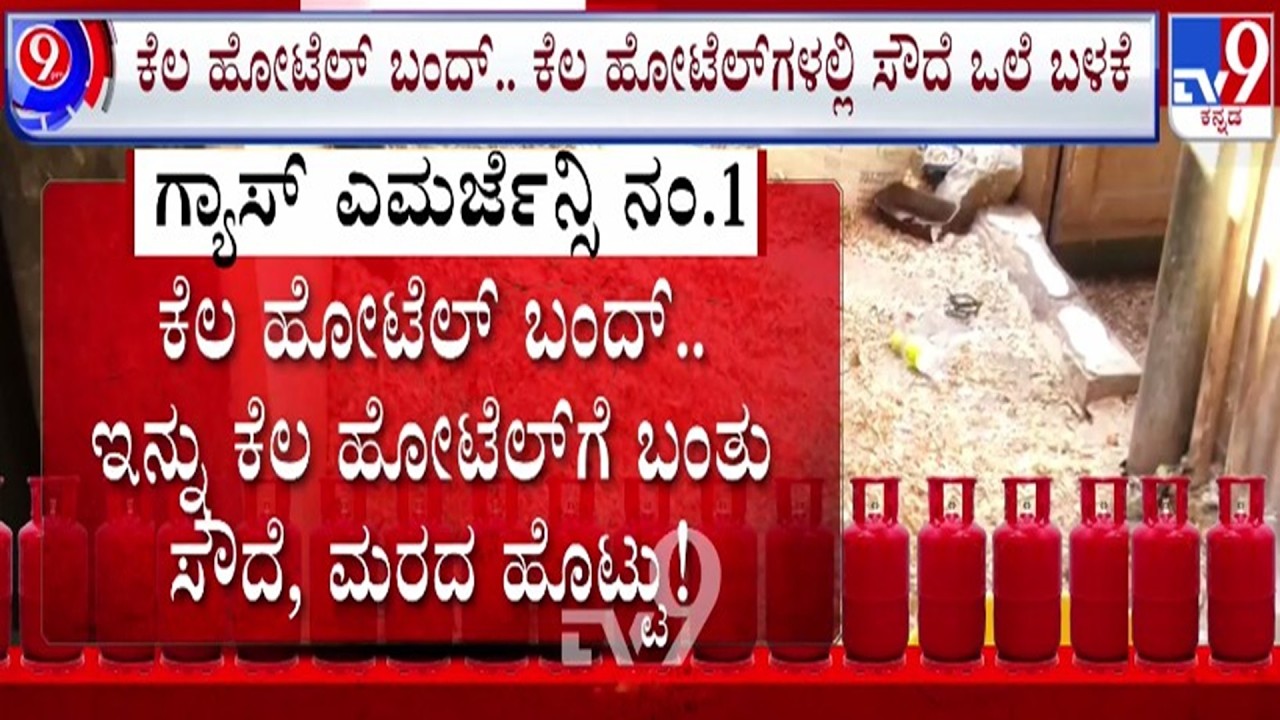 🔴 LIVE | LPG Cylinder Crisis : ಗ್ಯಾಸ್​ ಸಿಲಿಂಡರ್​ ಅಭಾವ - ಹೋಟೆಲ್ ಮಾಲೀಕರ ಪರದಾಟ | #TV9D​