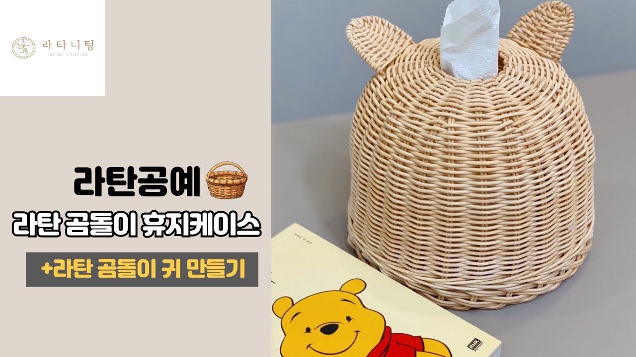 [라탄공예_Rattan Craft] 라탄곰돌이휴지케이스/라탄 휴지케이스/라탄 곰돌이 귀만들기 rattan tissue case