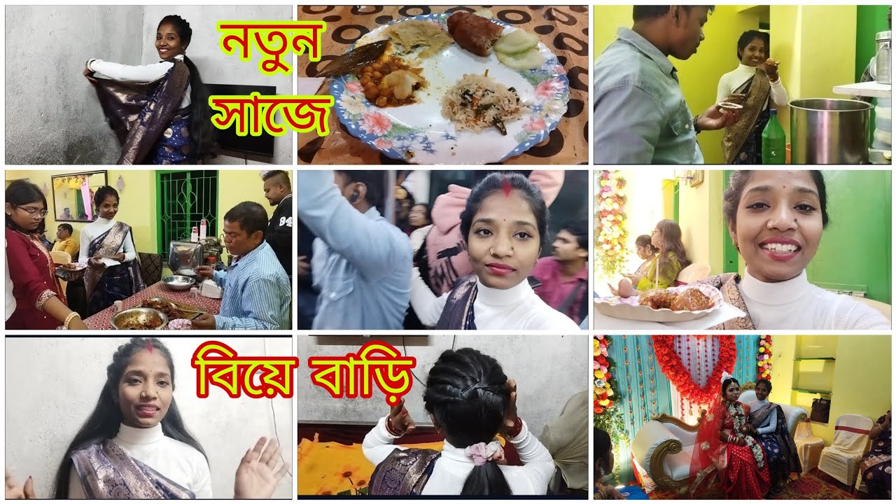 বিয়ে বাড়ি মানেই সাজগোজ খাওয়া-দাওয়া/ খুব খুব মজা করলাম অনেকদিন পর একটা বিয়ে বাড়ি পেলাম