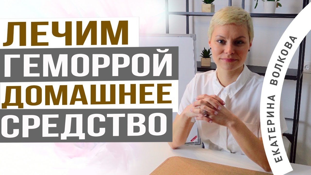 Снять острый симптом геморроя. Геморрой лечение в домашних условиях. Врач Екатерина Волкова.