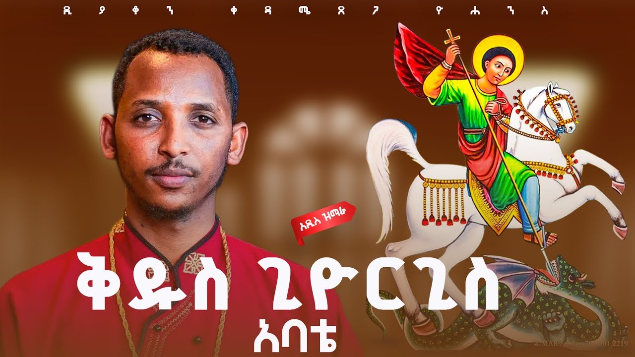 #አዲስ_ዝማሬ || ቅዱስ ጊዮርጊስ አባቴ ||ዲያቆን ቀዳሜጸጋ ዮሐንስ #new_mezmur #kedametsega @Kendilmedia.Kedametsega 