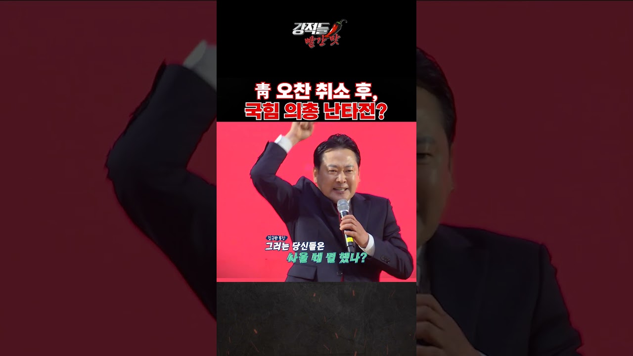 靑 오찬 취소 후, 국힘 의총 난타전 #강적들