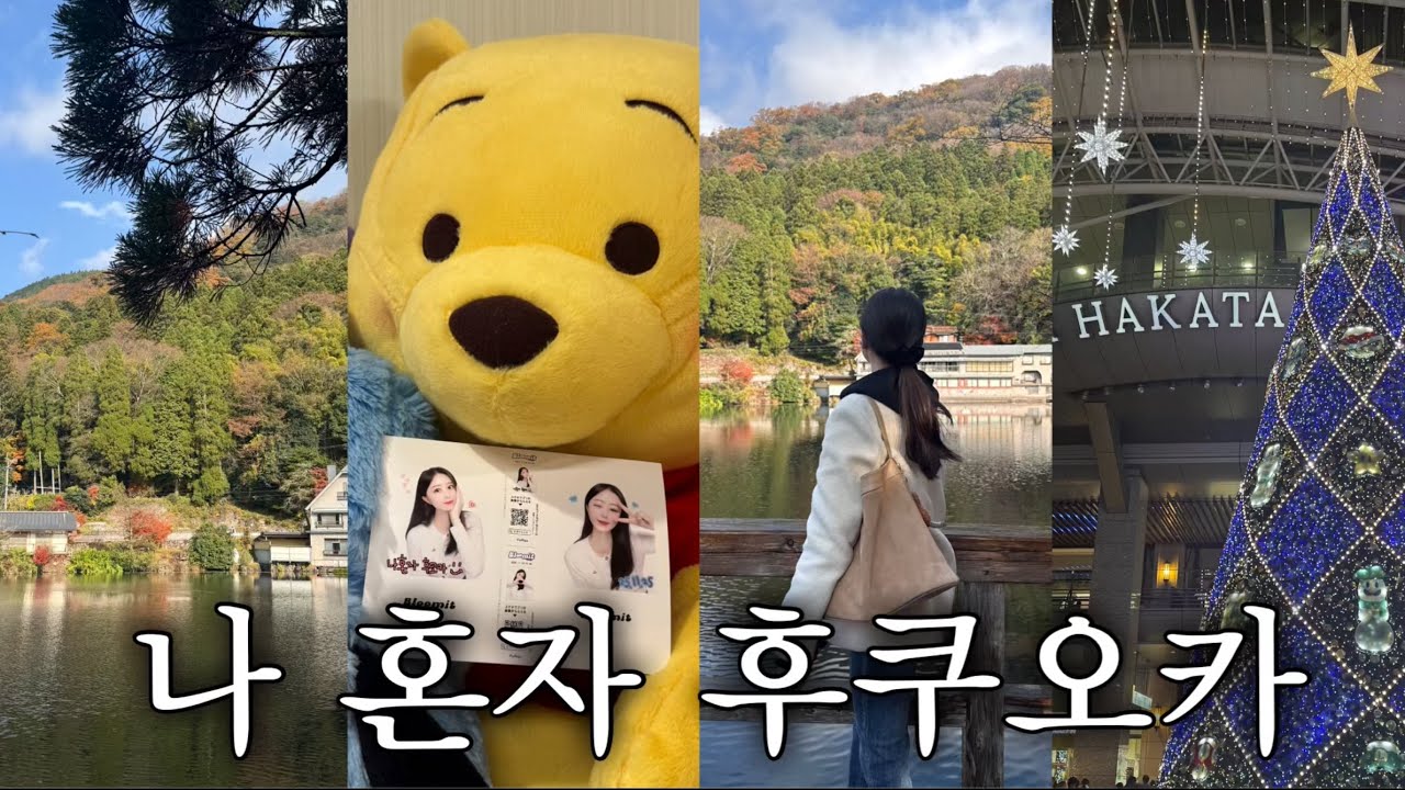 🍡3n인생 첫 혼자여행, 후쿠오카