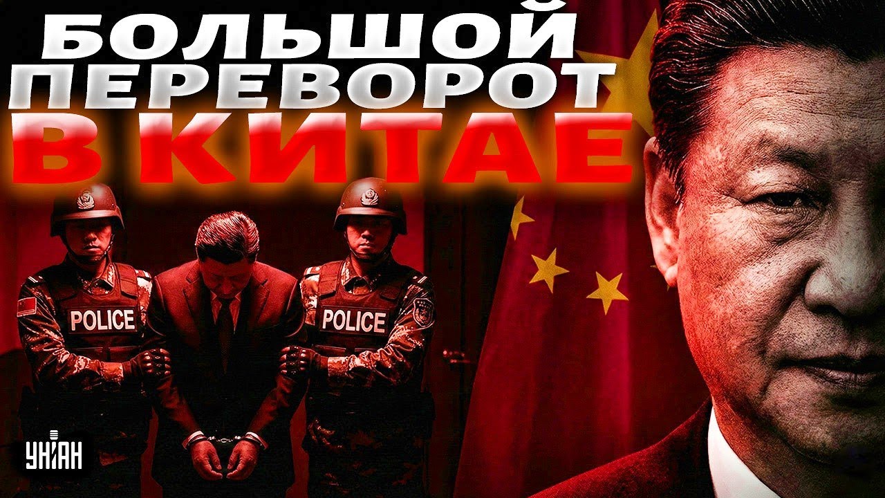 ⚡️ СРОЧНО! В Китае НАЧАЛОСЬ: Си Цзиньпин устроил ПЕРЕВОРОТ. Арестован ВТОРОЙ человек страны. Детали