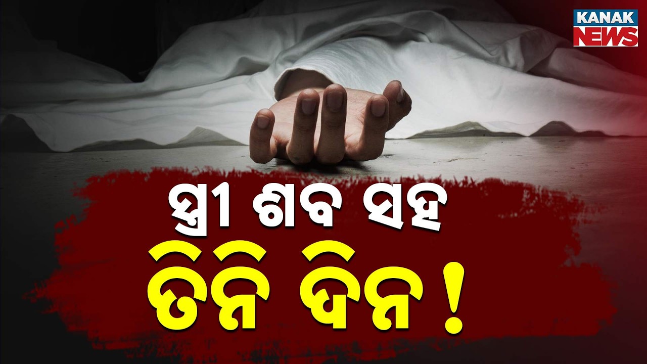 Shock in Jharsuguda: Husband Stayed With Wife’s Body for 3 Days | Both Found Dead