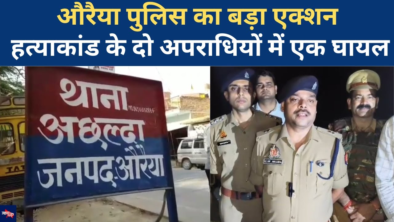 UP News: Auraiya Police की बड़ी सफलता, हत्याकांड के दो आरोपी गिरफ्तार| UP Police| Breaking News