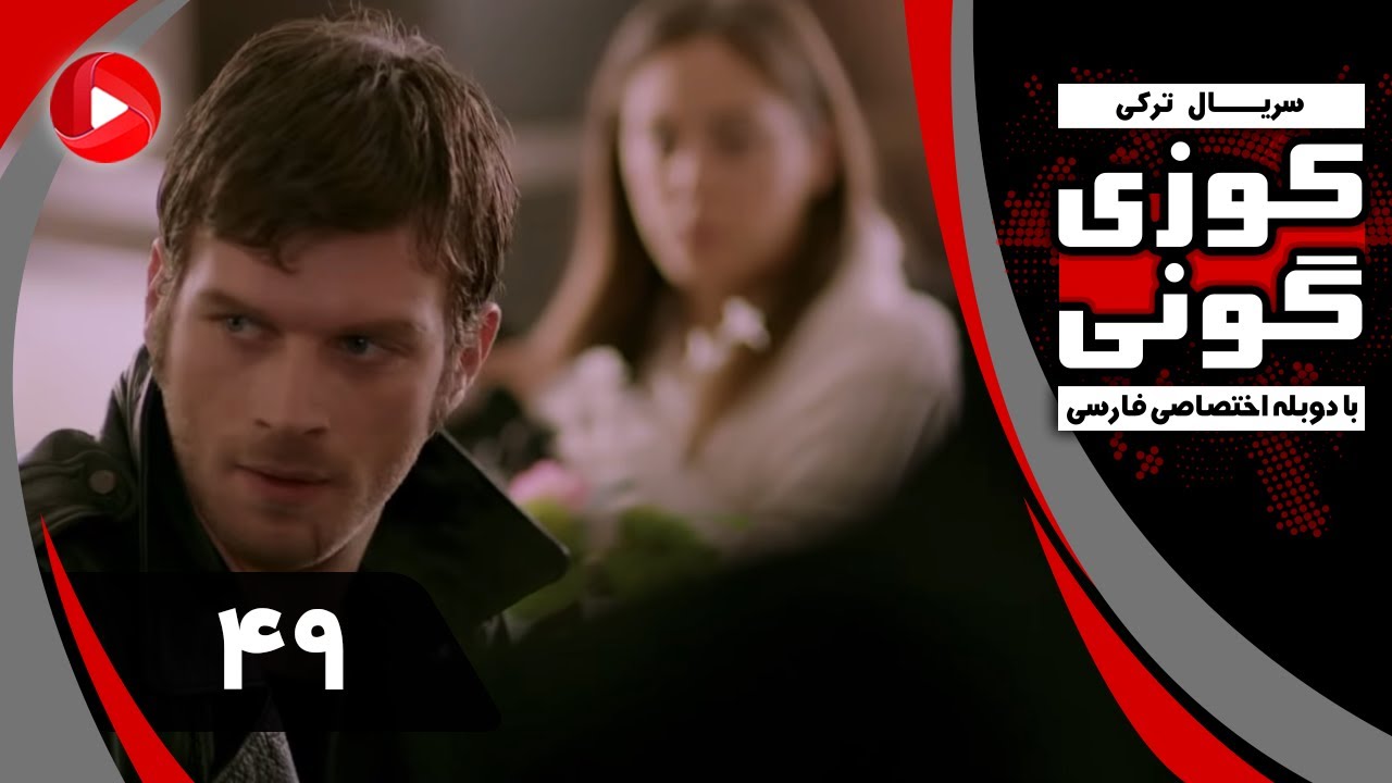 Kuzey Guney - Episode 49 - سریال کوزی گونی – قسمت 49 – دوبله فارسی