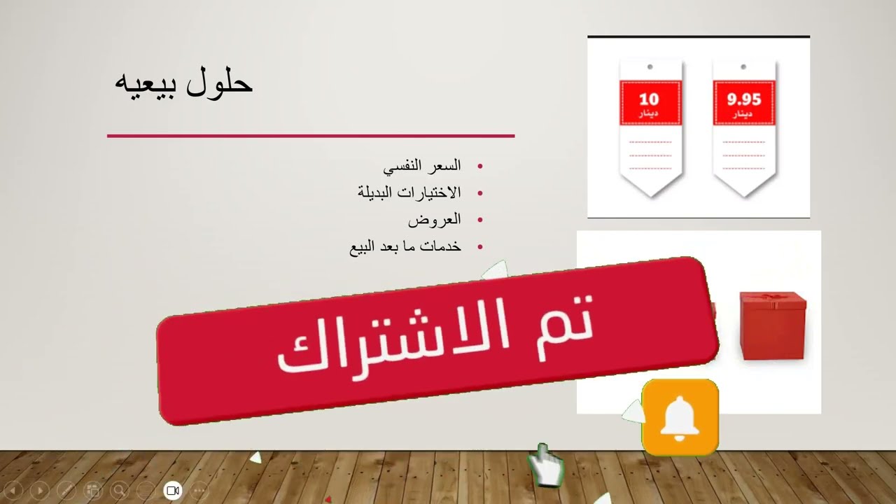 أساسيات ومهارات البيع 4