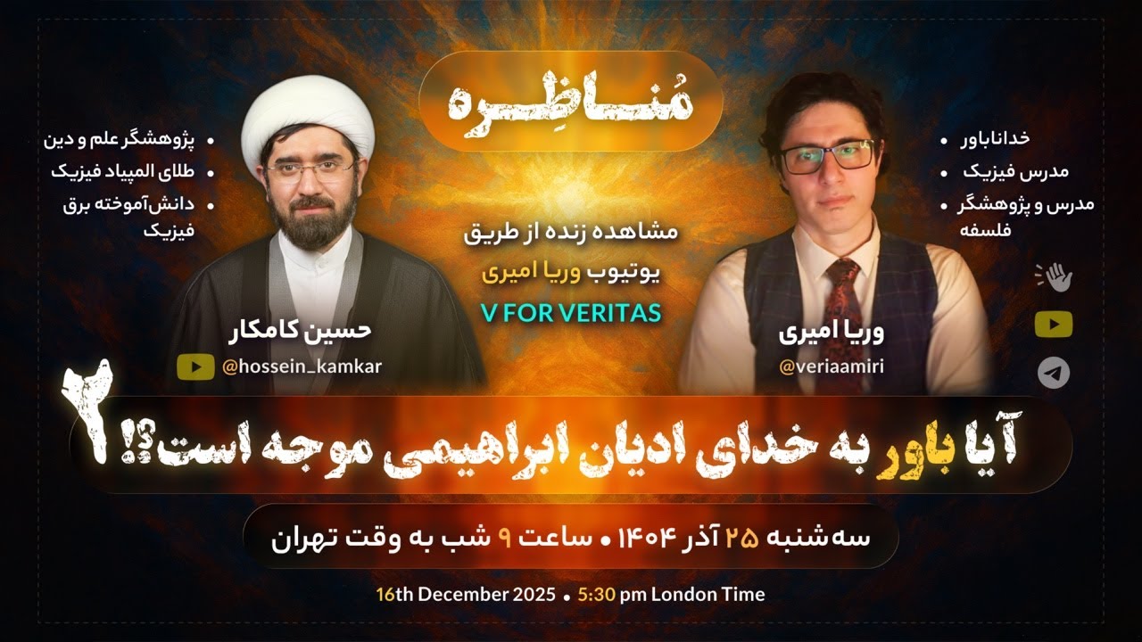 مناظره وریا امیری و حسین کامکار ۲ - آیا باور به خدای ادیان ابراهیمی موجه است؟ قسمت دوم