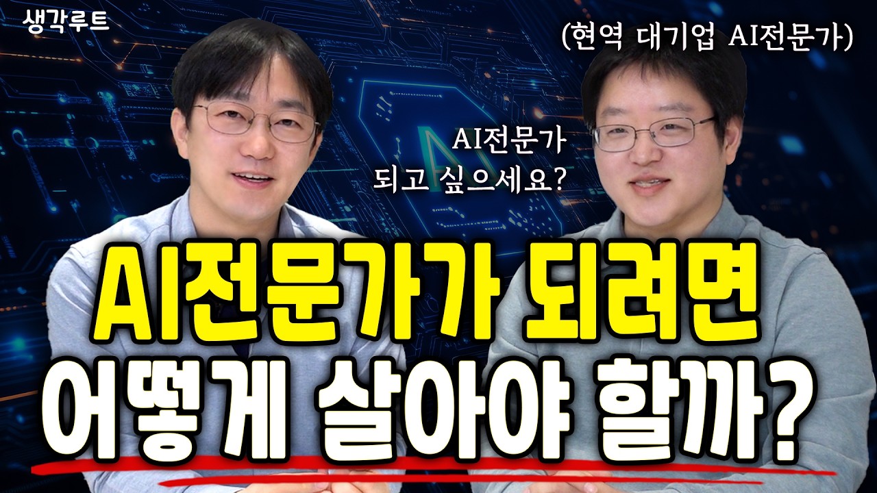 정말 AI는 지구를 멸망시킬까? AI 전문가가 말하는 ‘수학’의 진짜 역할 | 생각루트