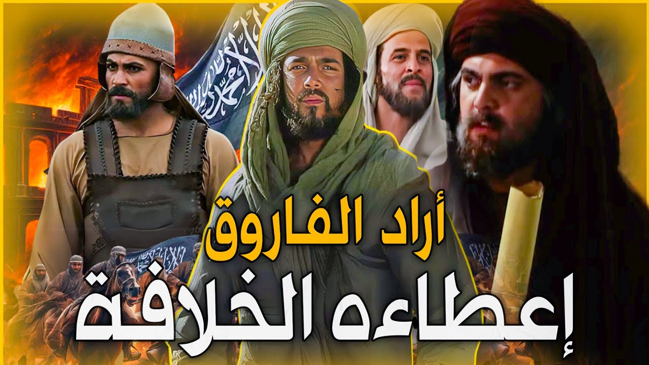 لماذا أراد عمر بن الخطاب أن يعطي الخلافة بعده لسالم مولى أبي حذيفة ؟ وما مشكلة خالد بن الوليد وسالم؟