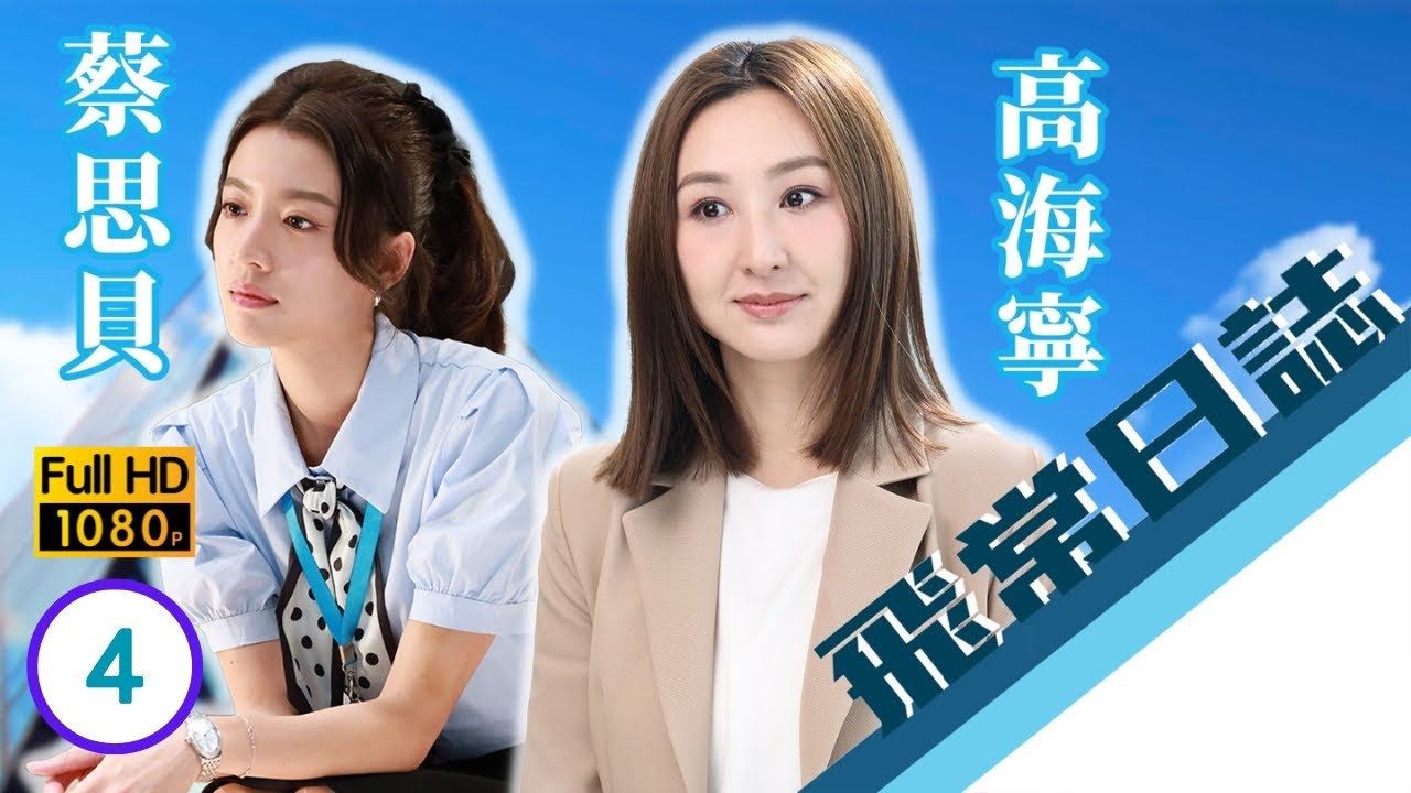 TVB時裝劇線上看 | 高海寧(芷珊)為了女兒打算辭職 | 陳豪 | 馬國明 | 蔡思貝 | 高海寧 | 洪永城 | 飛常日誌 04/10 | 粵語中字 | 2024