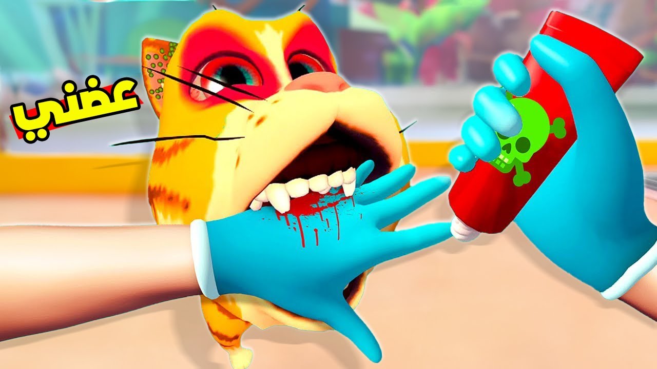 حاولت اسوي عملية خطيرة للبسة !😱 لكن عضتني بالنهاية 😭 Pets & Stuff VR