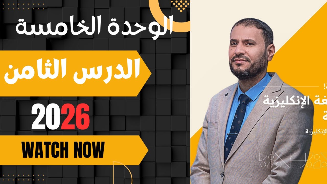 الماضي التام الوحدة الخامسة للصف السادس الاعدادي طلاب المتفوقين، حل تمارين الماضي التام٢٠٢٦