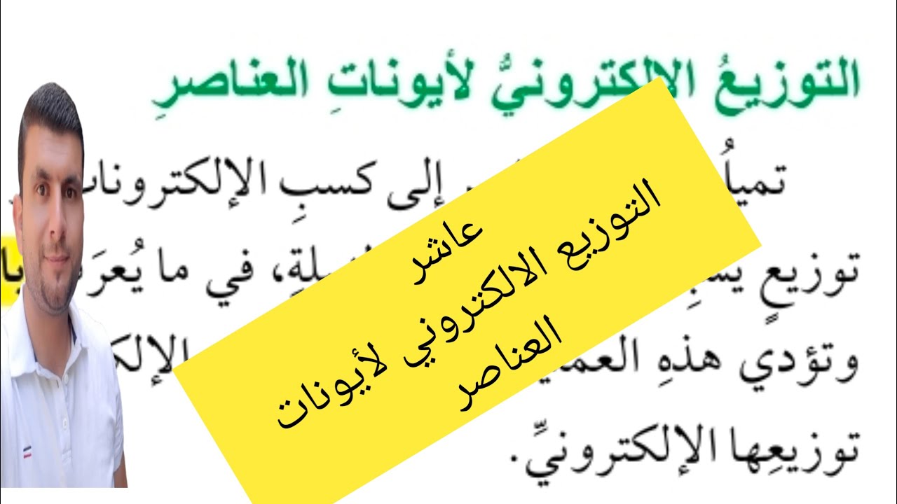 (31) الصف العاشر درس التوزيع الالكتروني للذرات ج8 التوزيع الالكتروني لايونات العناصر 41-43