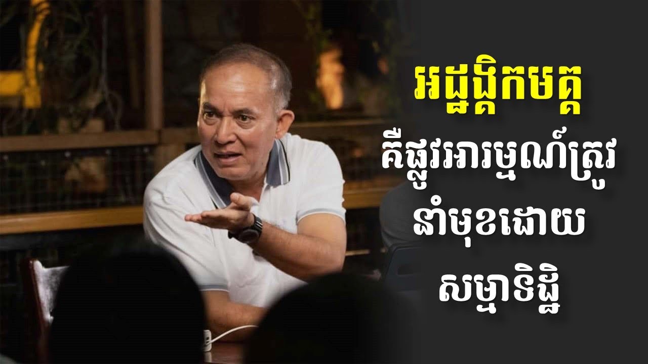 អដ្ឋង្គិកមគ្គ គឺផ្លូវអារម្មណ៍ត្រូវ នាំមុខដោយសម្មាទិដ្ឋិ | លោកពូ ខឹម វាសនា 02-04-2021
