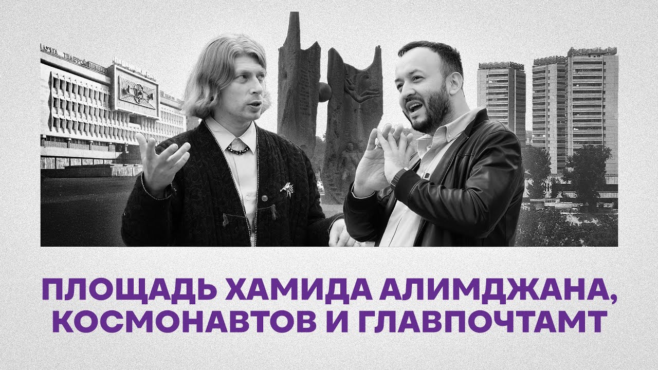 Площадь Хамида Алимджана, Космонавтов и Главпочтамт: архитектура 80-х (Эпизод 8)