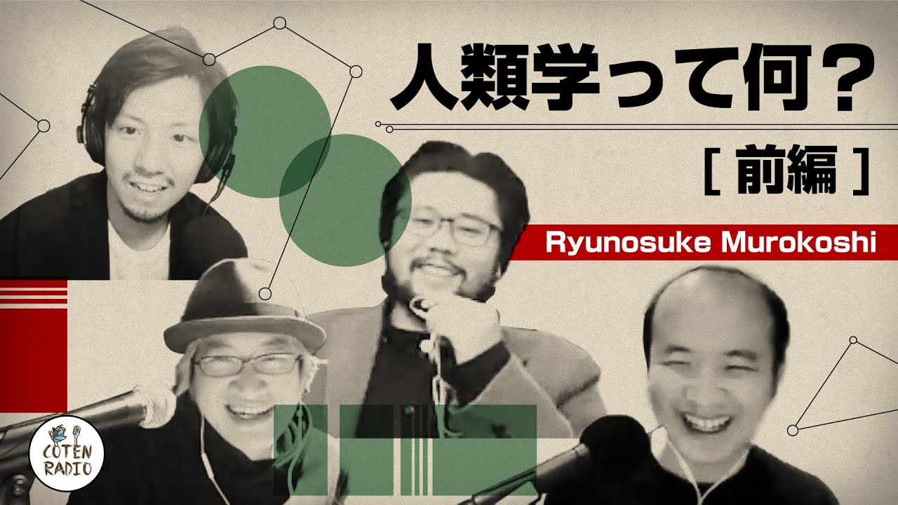 人類学って何？異文化に飛び込んだ同級生に聞いてみた（前編）【COTEN RADIO番外編 #27】