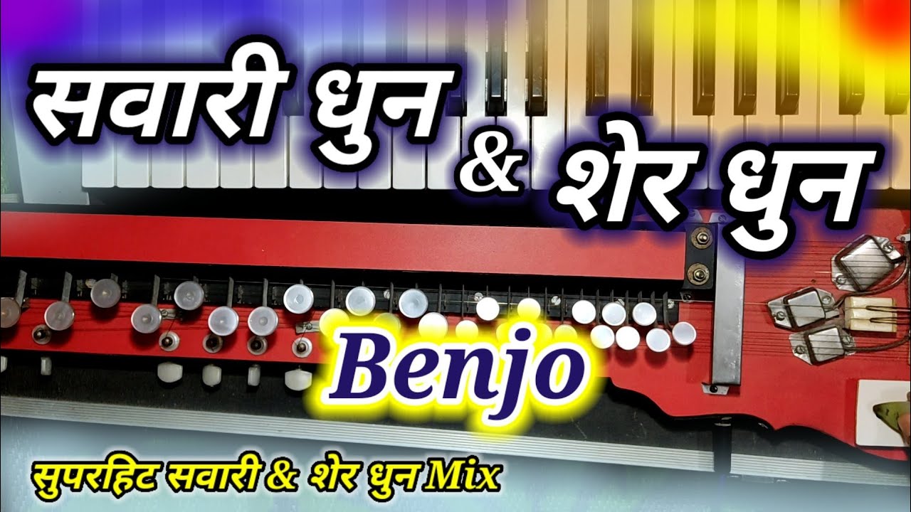 सवारी धुन और शेर धुन | SAWARI DHUN & SHAER DHUN MIX BENJO | SAWARI DHUN BENJO | SHER DHUN BENJO |