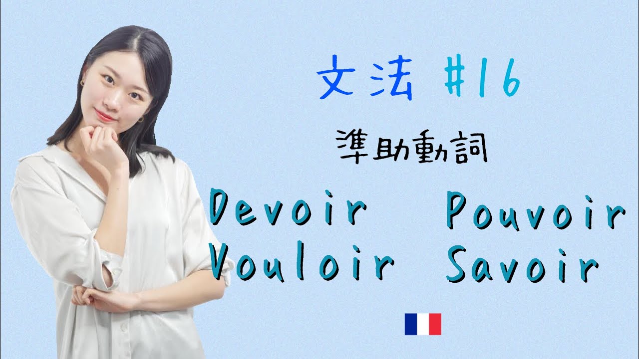 不規則動詞の四皇を攻略せよ🧐準助動詞を徹底解説！【フランス語初心者向け】