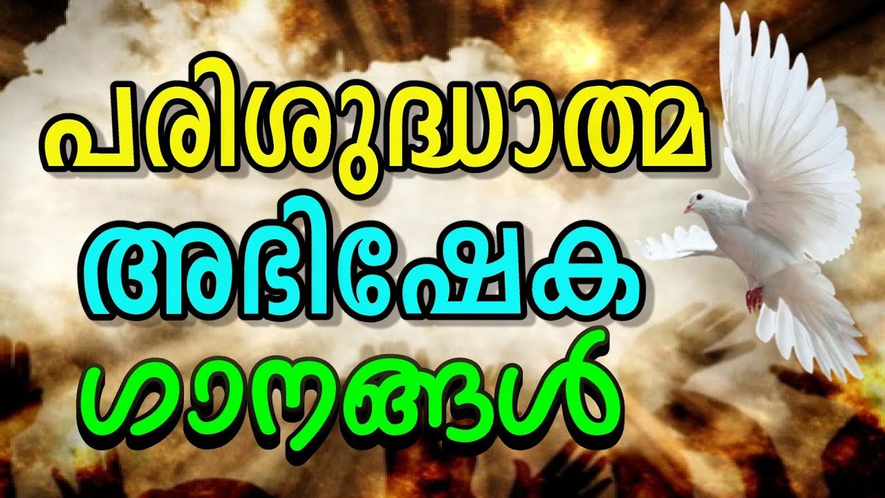 പരിശുദ്ധാത്മ അഭിഷേക ഗാനങ്ങൾ # Holy Spirit Songs Malayalam Christian Devotional