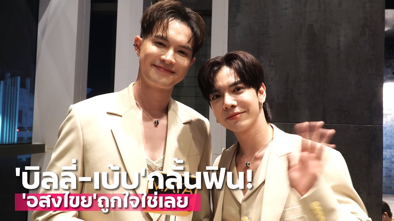 “บิลลี่ - เบ้บ” กลั้นฟิน! “อสงไขย” ถูกใจใช่เลย | TALK LIVE