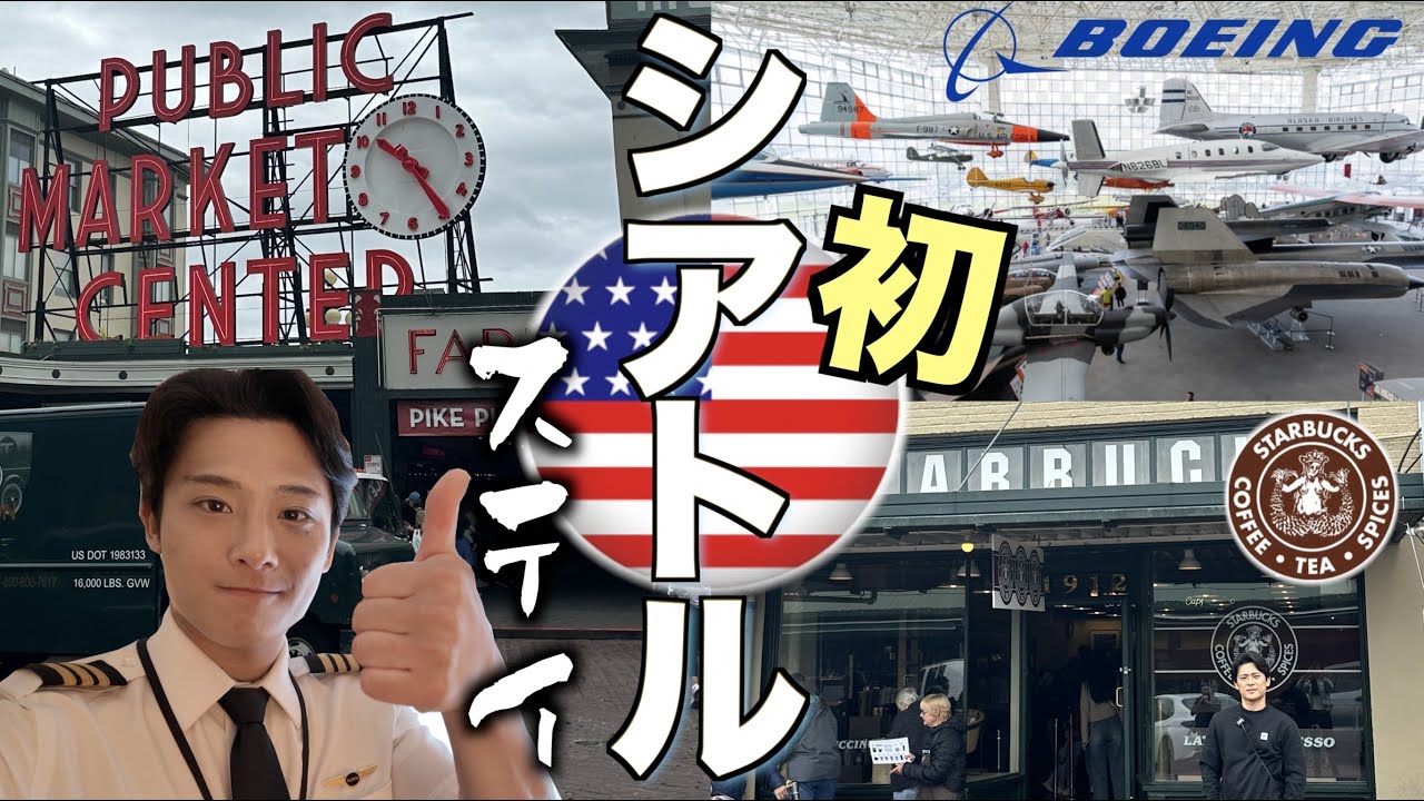 【満喫】初めてシアトルステイのお仕事が入りました！