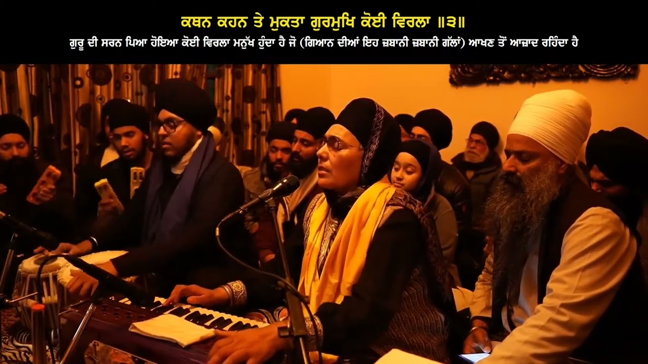 ਕਥਨ ਕਹਨ ਤੇ ਮੁਕਤਾ ਗੁਰਮੁਖਿ ਕੋਈ ਵਿਰਲਾ ॥੩॥ Bibi Paramjeet Kaur Jee Jammu @AKJAmritsarYouth