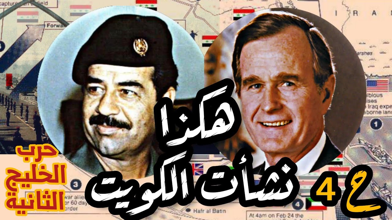 هكذا نشأت #الكويت | حرب #الخليج الثانية ح4 #مبارك #العراق #السعودية