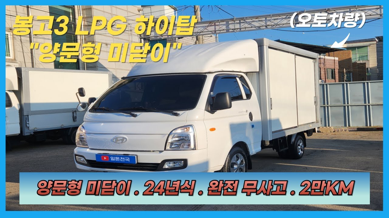 【LPG 하이탑】상품코드 : 2443 / 더 뉴 봉고3 오토 LPG하이탑 . LPG탑차 