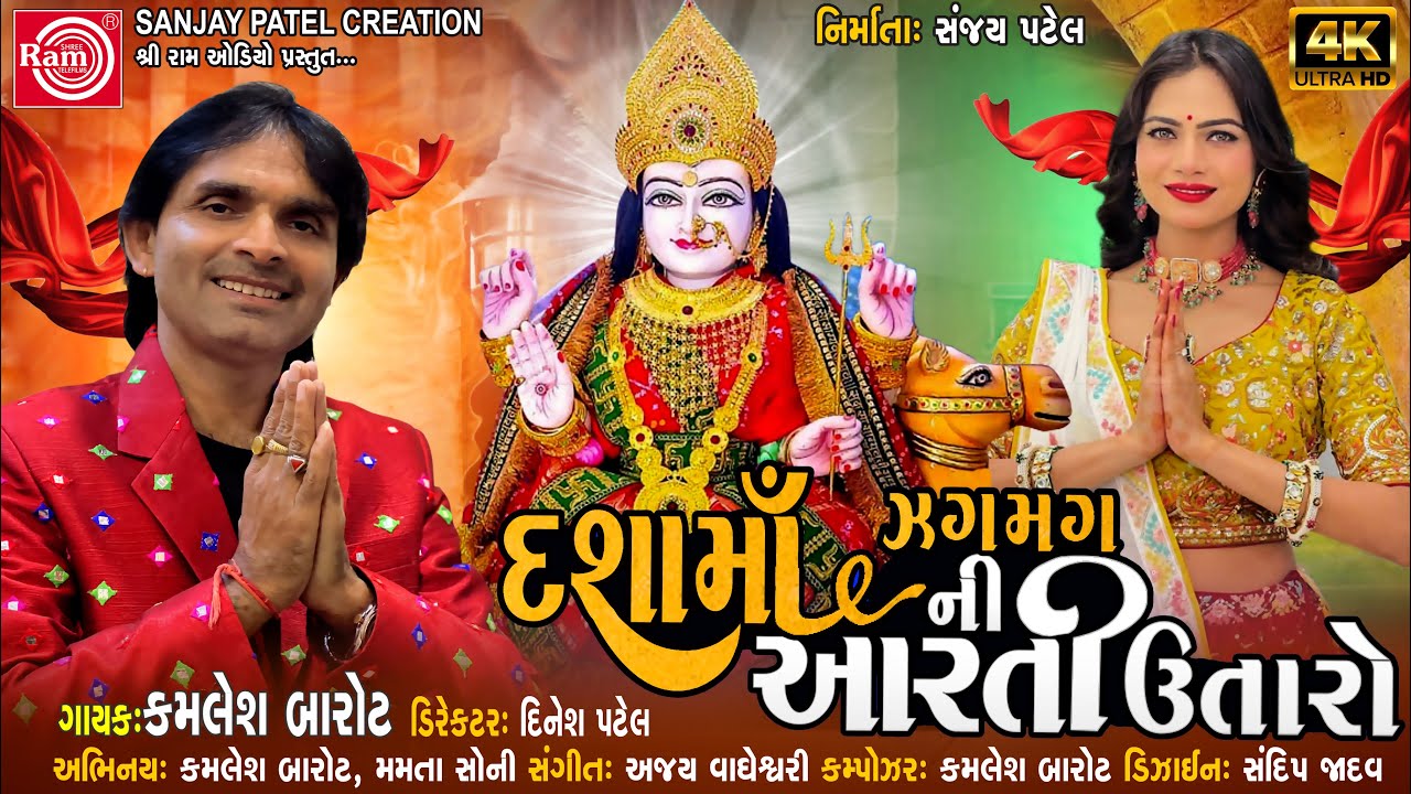 Dashamani Zagmag Aarti Utaro | Kamlesh Barot | Dashamani Aarti | Ram Audio