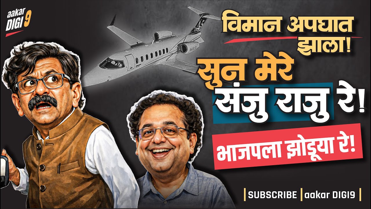विमान अपघात झाला रे, सून मेरे संजू राजू रे, चल भाजपला झोडूया रे!