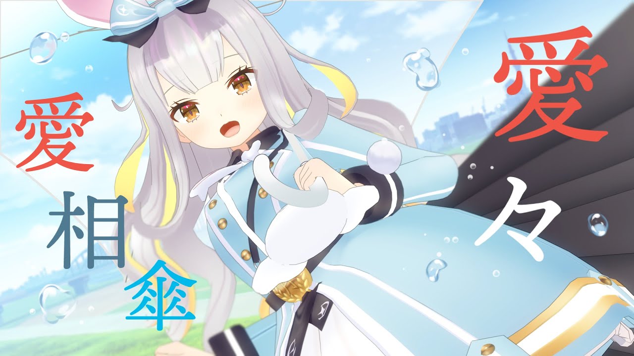 かわいく『愛々愛相傘』歌ってみた／餅月ひまり