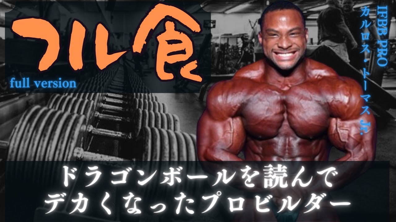 【フル版】 ドラゴンボールを読んでデカくなったプロビルダー 【カルロス・トーマス Jr.】