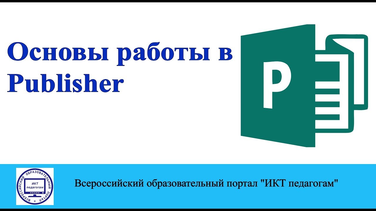 Основы работы в Publisher