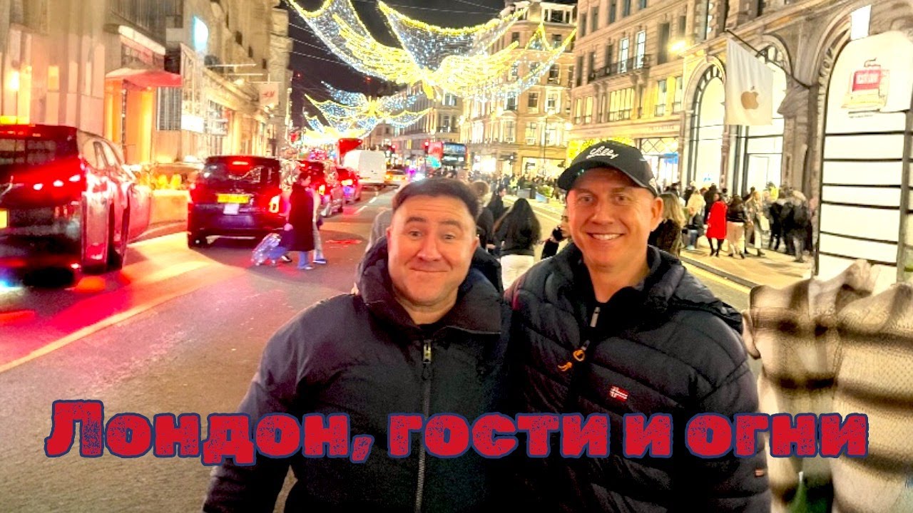 London, Xmas and friends ! Сумбурно,но душевно!