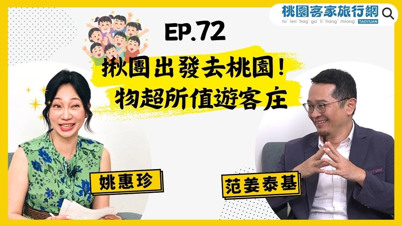 【人生逍姚遊】EP72 全新「桃園客家旅行網」吃住玩買一次包辦✨月月有驚喜客庄小旅行，暑假限定夏日玩客島一次解鎖！還有可以一站購足客家好物的天光雜貨店～跟著桃園客庄旅遊達人范姜泰基，玩最潮桃園客庄