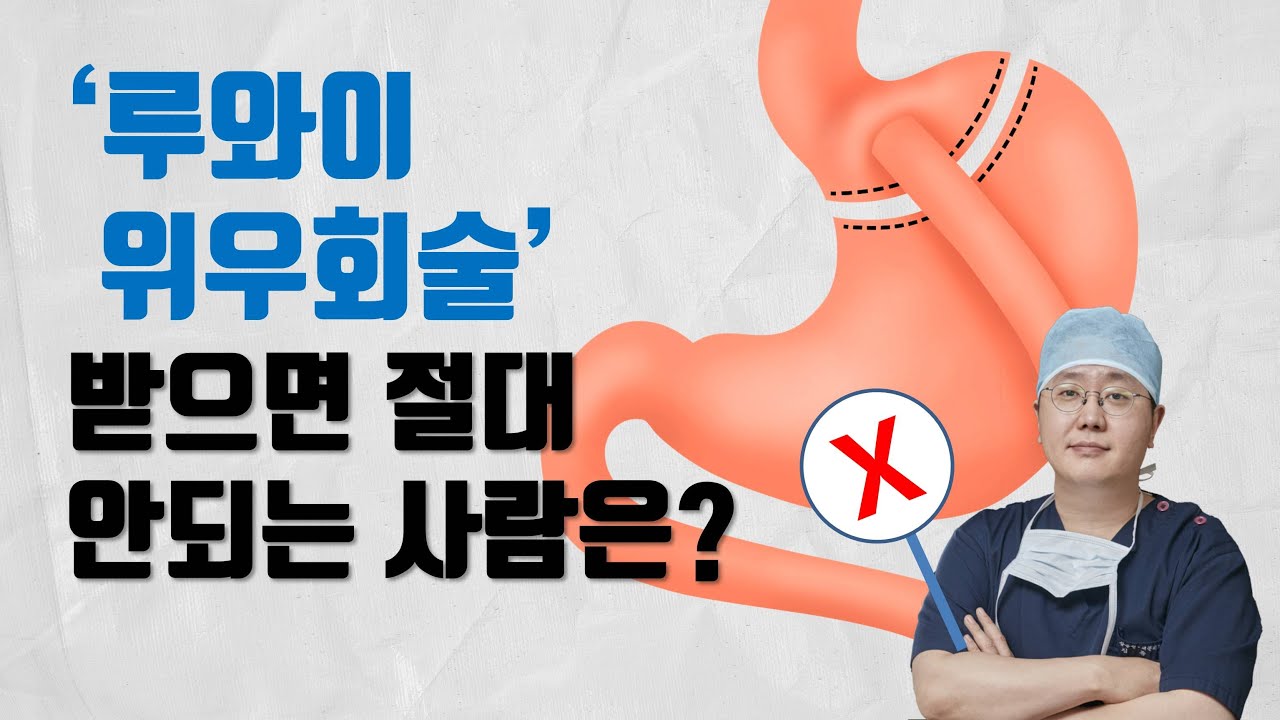 루와이 위우회술 받으면 절대 안되는 사람