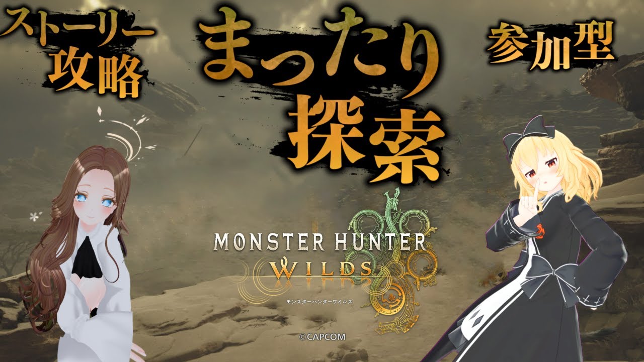 【参加型】久々のMHW！ゴグマジオスに挑戦するよ！　モンスターハンターワイルズ