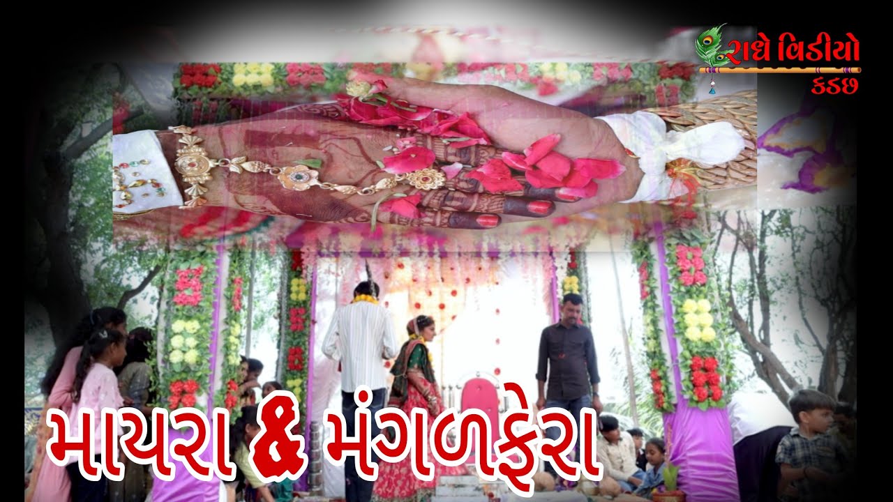 માયરા & મંગળફેરા #radhevideokadachh 