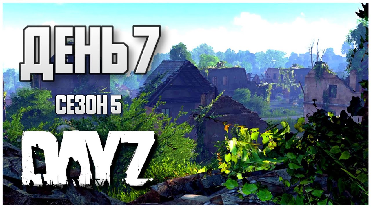 DayZ выживание с нуля. День 7 Путь со дна 5 сезон PVP