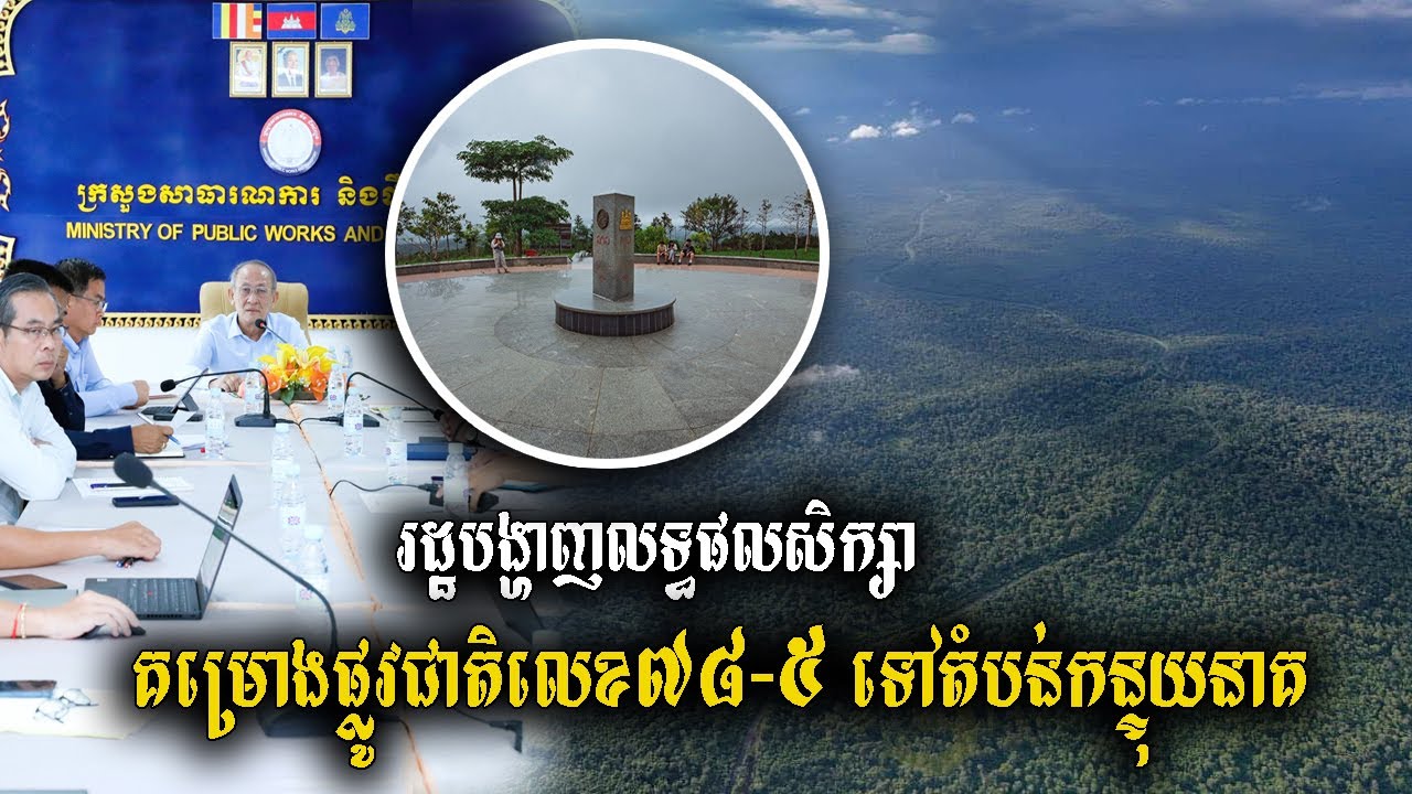 គម្រោងសាងសង់ផ្លូវតភ្ជាប់ពីក្រុងបានលុង ខេត្តរតនគិរី ទៅតំបន់កន្ទុយនាគ (ព្រំដែនកម្ពុជា ឡាវ វៀតណាម)
