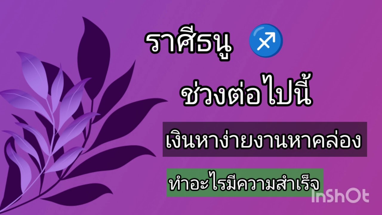ราศีธนู ♐ ช่วงนี้เงินหาง่ายงานหาคล่อง หยิบจับอะไรมีความสำเร็จเป็นเงินเป็นทอง