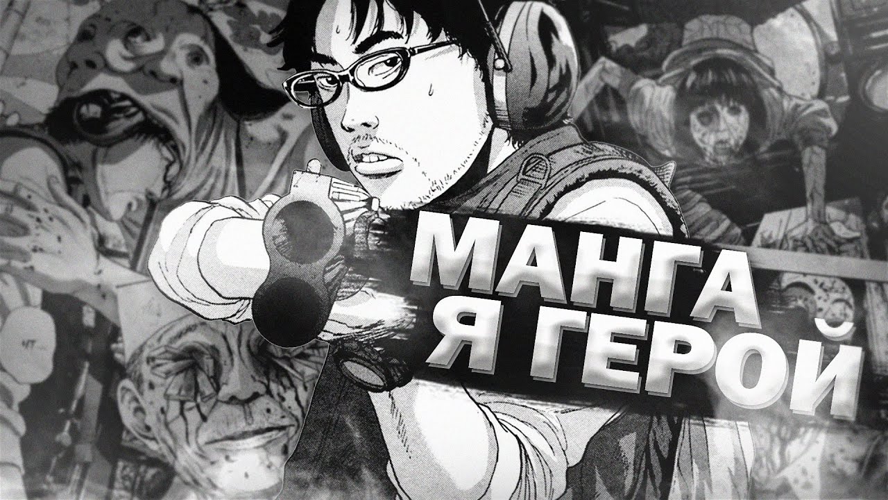 Манга для Взрослых | Я - Герой (I am a Hero)