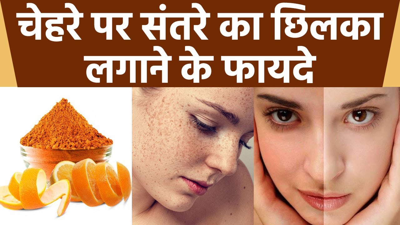 चेहरे पर संतरे का छिलका लगाने से क्या होता है | चेहरे पर संतरे का छिलका लगाने के फायदे | *Health