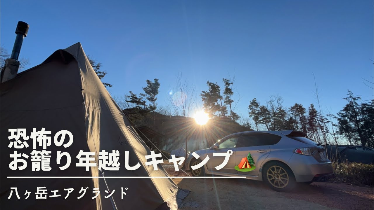 【2025-2026 CAMP】恐怖の年越しお籠もりキャンプ🏕️