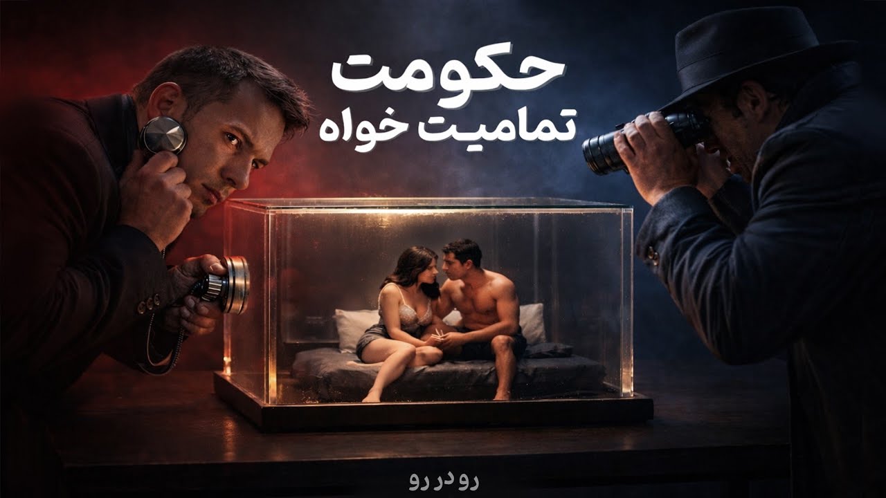 از انقلاب تا خفقان: مناظره ای درباره ما